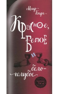 Красное, белое и бело-голубое