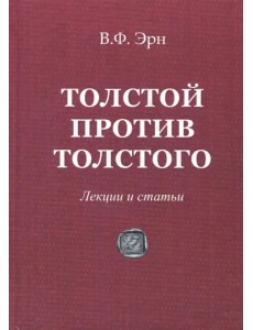 Толстой против Толстого. Лекции и статьи