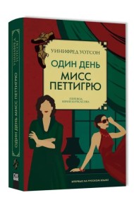 Один день мисс Петтигрю