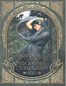 Русский Ренессанс. Афоризмы Серебряного века