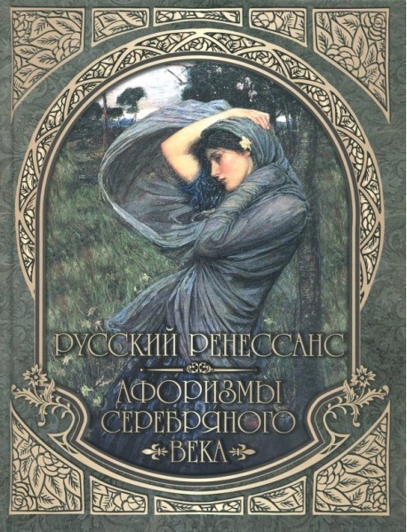 Русский Ренессанс. Афоризмы Серебряного века