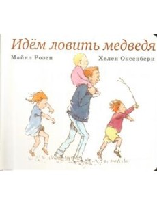 Идём ловить медведя Идём ловить медведя