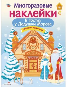 Многоразовые наклейки. В гостях Дедушки Мороза Многоразовые наклейки. В гостях Дедушки Мороза