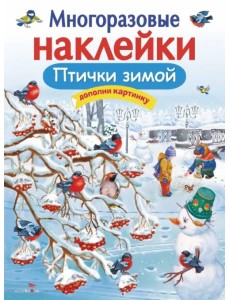 Многоразовые наклейки. Птички зимой