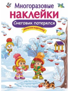 Многоразовые наклейки. Снеговик потерялся Многоразовые наклейки. Снеговик потерялся