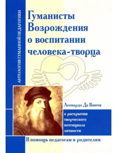 Гуманисты Возрождения о воспитании человека-творца. Леонардо Да Винчи о раскрытии творческого потенц