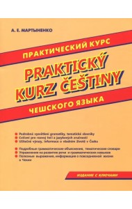 Практический курс чешского языка