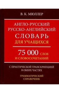 Англо-русский, русско-английский словарь. 75000 слов с практической транскрипцией в обеих частях