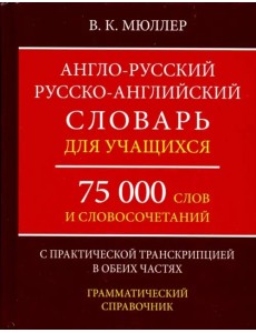 Англо-русский, русско-английский словарь. 75000 слов с практической транскрипцией в обеих частях
