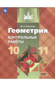 Геометрия. 10-11 классы. Контрольные работы. Базовый уровень. ФГОС