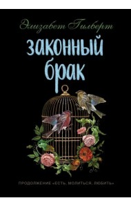 Законный брак