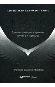Коучинг. Основные принципы и практики коучинга и лидерства