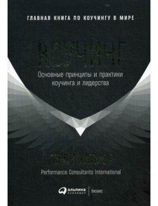 Коучинг. Основные принципы и практики коучинга и лидерства
