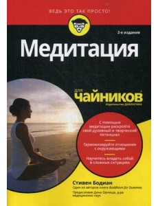 Медитация для "чайников"