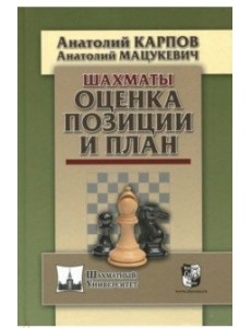 Шахматы. Оценка позиции и план