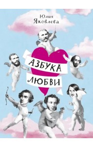 Азбука любви