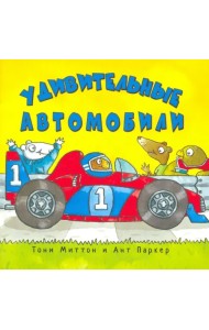 Удивительные автомобили