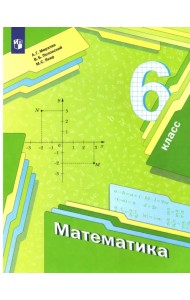 Математика. 6 класс. Учебник. ФГОС