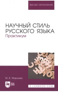 Научный стиль русского языка. Практикум