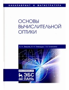 Основы вычислительной оптики. Учебное пособие