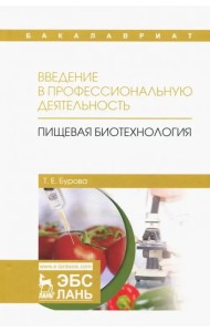 Введение в профессиональную деятельность. Пищевая биотехнология. Учебное пособие