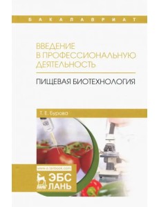 Введение в профессиональную деятельность. Пищевая биотехнология. Учебное пособие