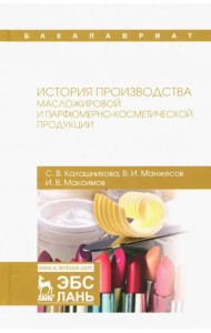История производства масложировой и парфюмерно-косметической продукции. Учебное пособие