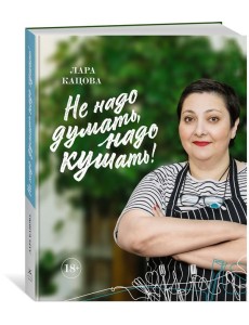 Не надо думать, надо кушать! Не надо думать, надо кушать!