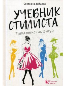 Учебник стилиста. Типы женских фигур