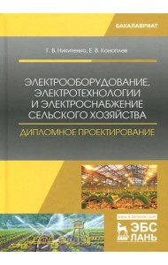 Электрооборудование, электротехнологии и электроснабжение сельского хозяйства
