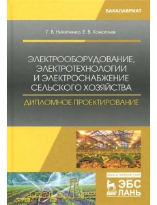 Электрооборудование, электротехнологии и электроснабжение сельского хозяйства