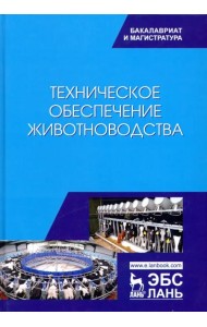 Техническое обеспечение животноводства. Учебник