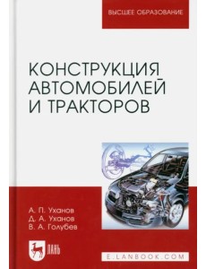 Конструкция автомобилей и тракторов. Учебник