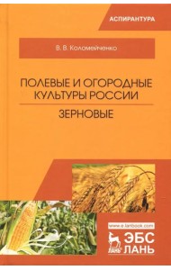 Полевые и огородные культуры России. Зерновые