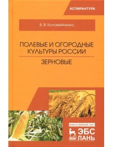 Полевые и огородные культуры России. Зерновые