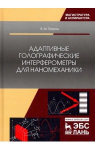 Адаптивные голографические интерферометры для наномеханики. Учебное пособие