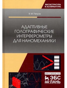 Адаптивные голографические интерферометры для наномеханики. Учебное пособие