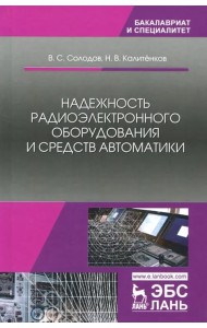 Надежность радиоэлектронного оборудования и средств автоматики. Учебное пособие