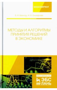 Методы и алгоритмы принятия решений в экономике. Учебное пособие
