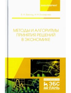 Методы и алгоритмы принятия решений в экономике. Учебное пособие