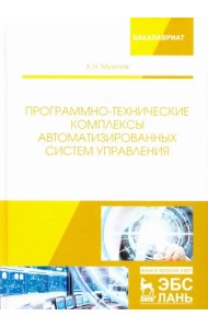 Программно-технические комплексы автоматизированных систем управления
