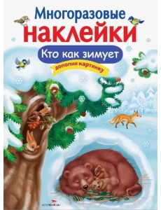 Многоразовые наклейки. Кто как зимует Многоразовые наклейки. Кто как зимует