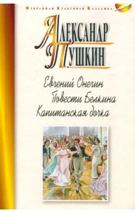 Евгений Онегин. Повести Белкина. Капитанская дочка