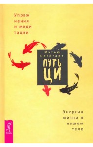 Путь Ци. Энергия жизни в вашем теле. Упражнения и медитации