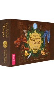 Кельтское Таро (брошюра + 78 карт)