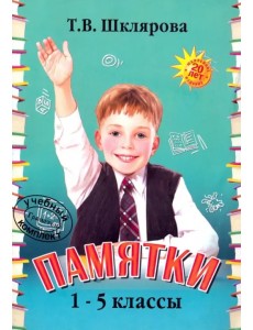 Памятки. 1-5 класс. Справочные таблицы и алгоритмы действий Памятки. 1-5 класс. Справочные таблицы и алгоритмы действий