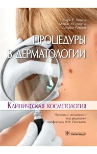 Процедуры в дерматологии. Клиническая косметология