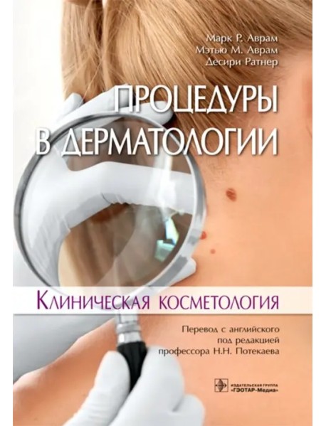 Процедуры в дерматологии. Клиническая косметология