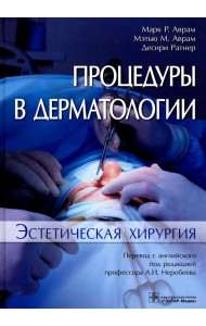 Процедуры в дерматологии. Эстетическая хирургия