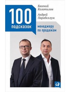 100 подсказок менеджеру по продажам